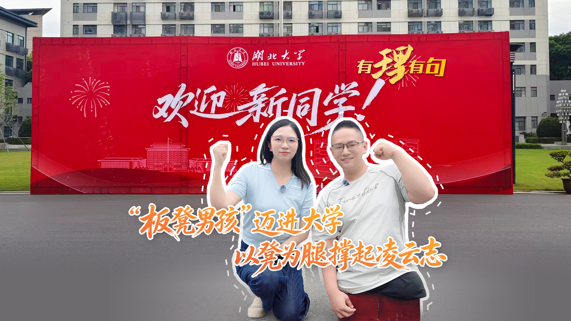【有理有句】“板凳男孩”迈进大学，以凳为腿撑起凌云志