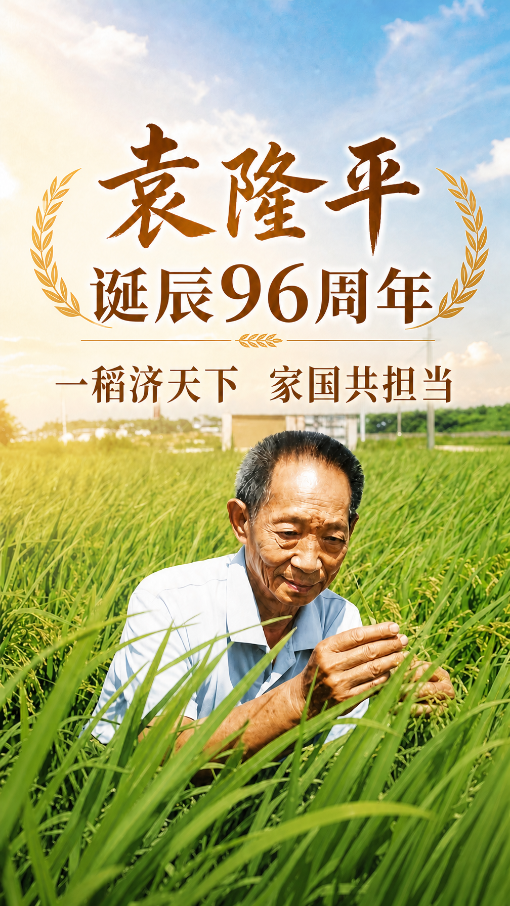 【好评中国】东湖评论丨一稻济天下，家国共担当
