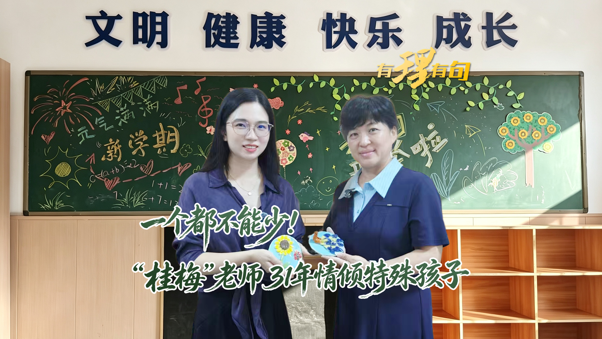 【有理有句】一个都不能少！“桂梅”老师31年情倾特殊孩子